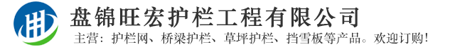 盘锦旺宏护栏工程有限公司